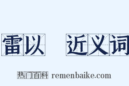 雷以諴近义词是什么意思的图片